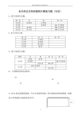 1长方形正方形的周长面积计算(图题50题)