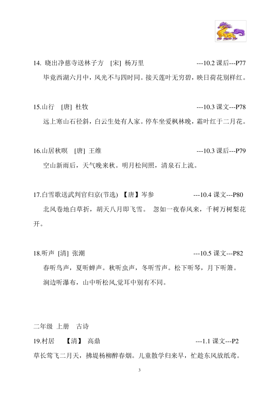 1长春版小学语文一至六年级全部古诗词汇总_第3页