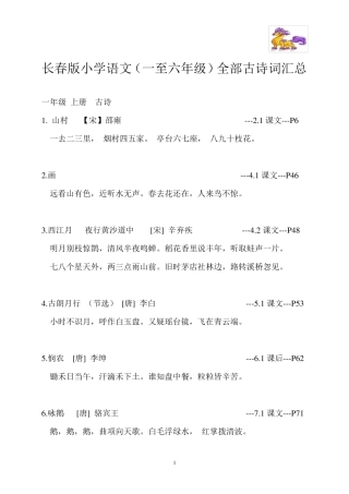 1长春版小学语文一至六年级全部古诗词汇总