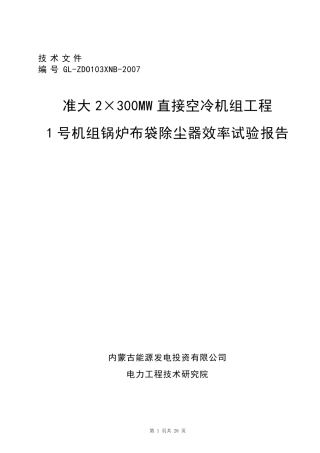 1除尘器性能试验报告