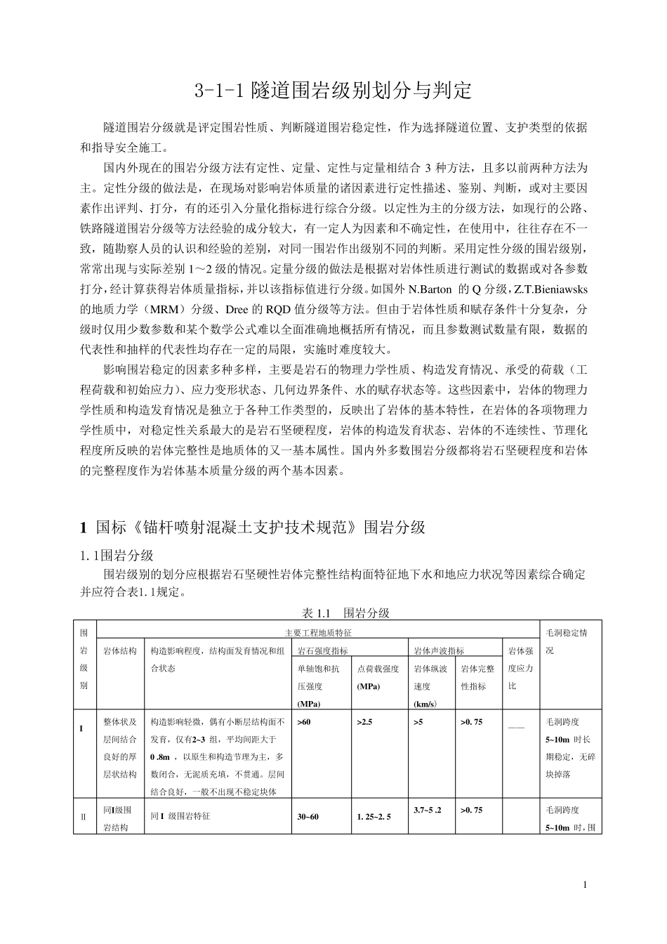 1隧道围岩类别划分与判_第1页