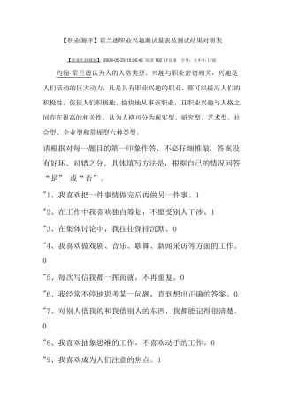 1霍兰德职业兴趣测试量表及测试结果对照表
