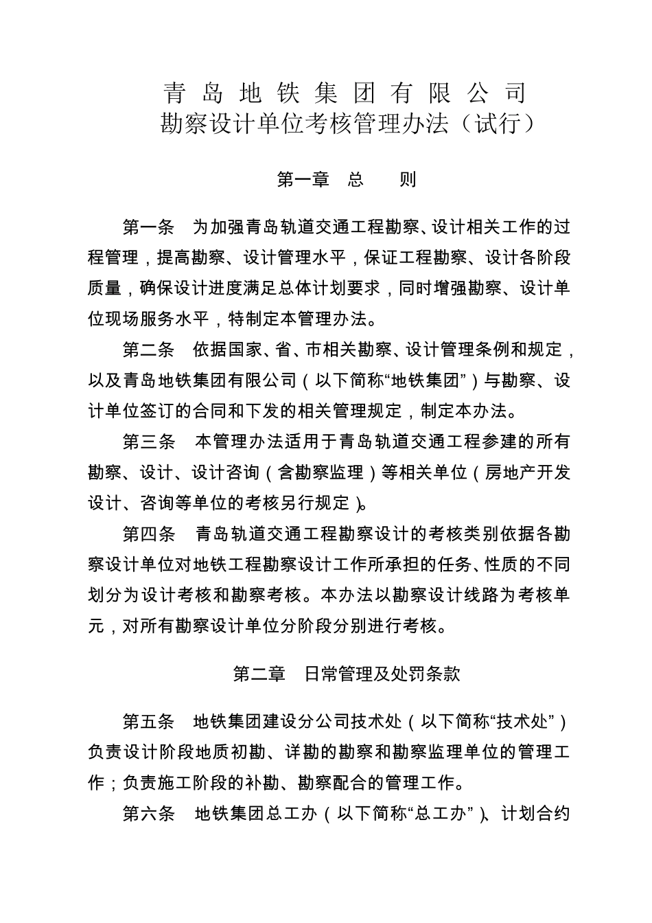 1青岛地铁集团有限公勘察设计单位考核管理办法_第1页