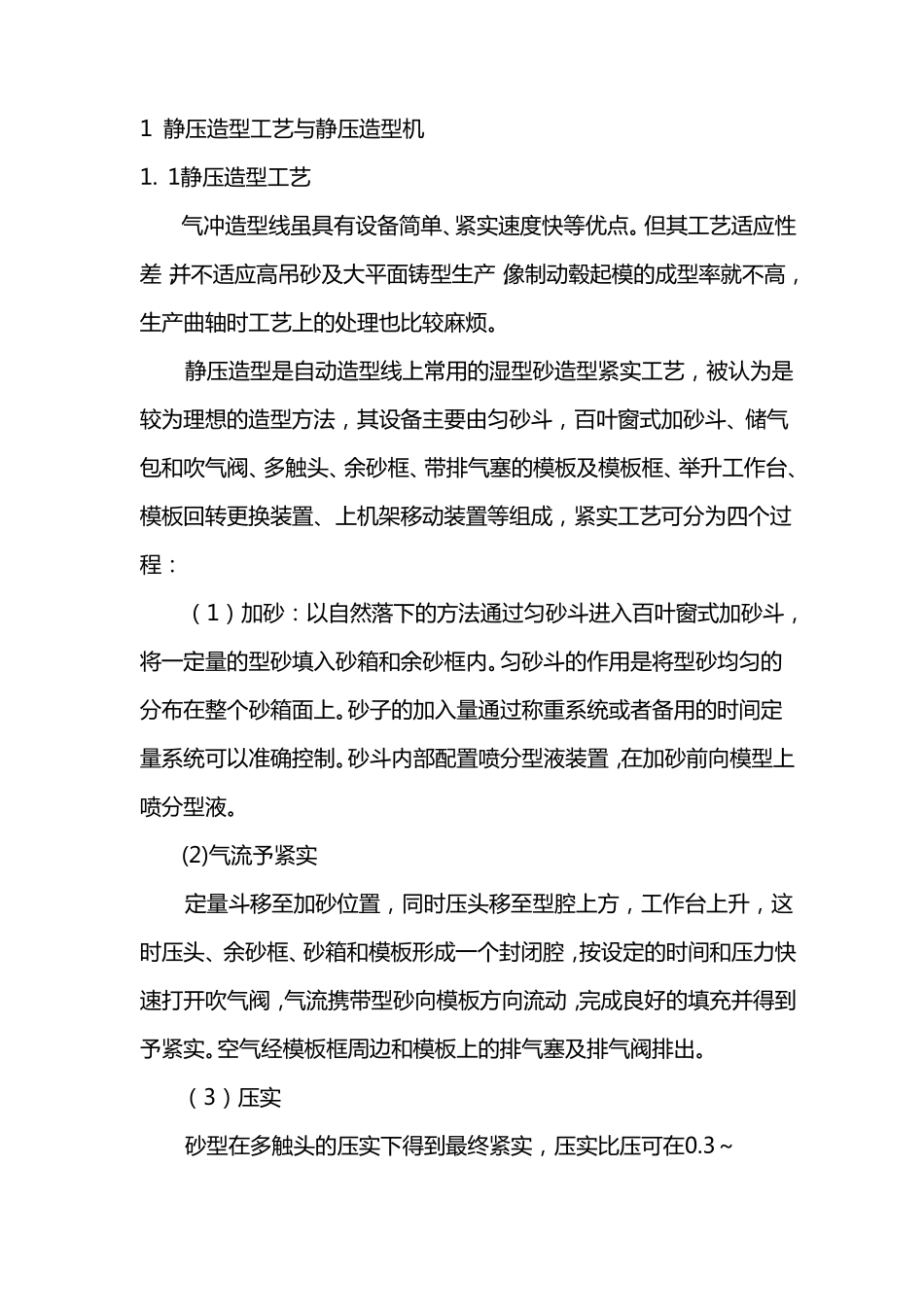 1静压造型工艺与静压造型机_第1页