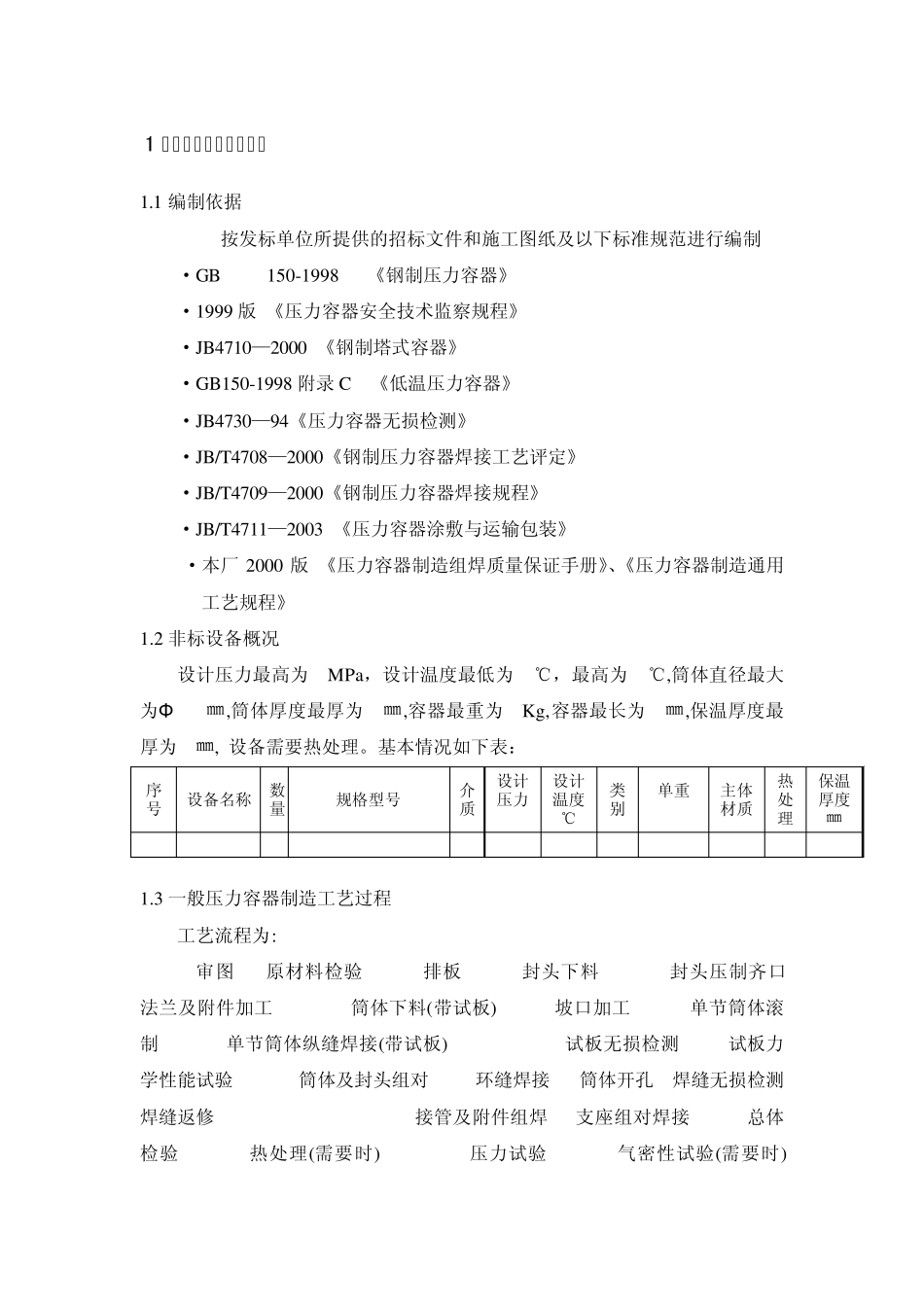 1非标容器制造技术方案_第1页