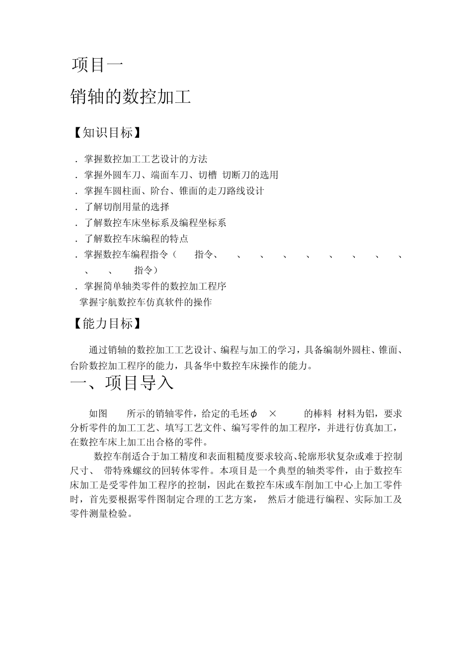 1项目一销轴的数控加工_第1页