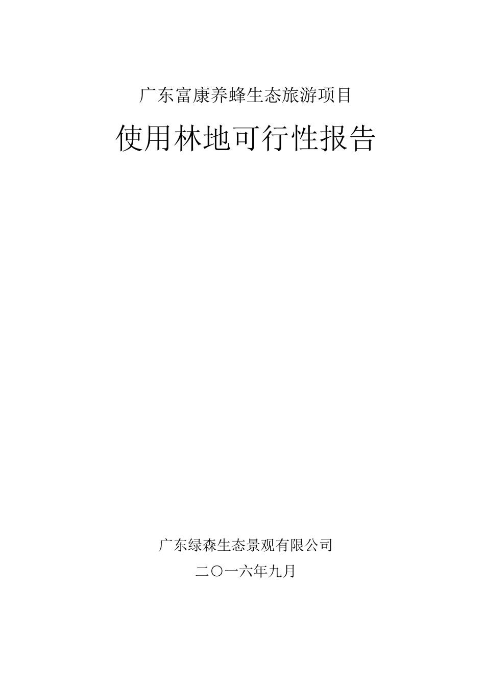 1项目使用林地可行性报告_第1页