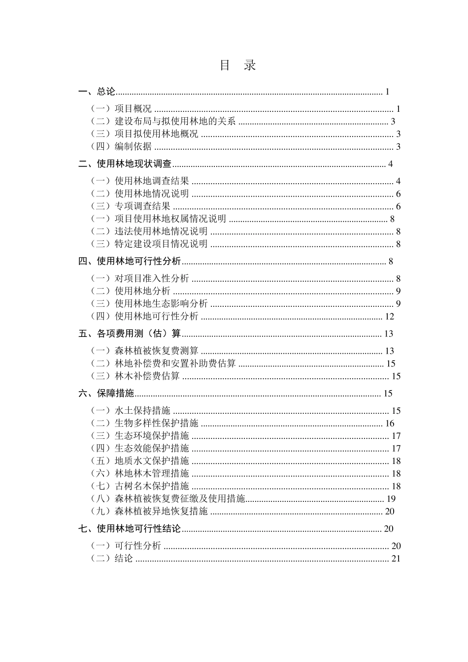 1项目使用林地可行性报告_第3页