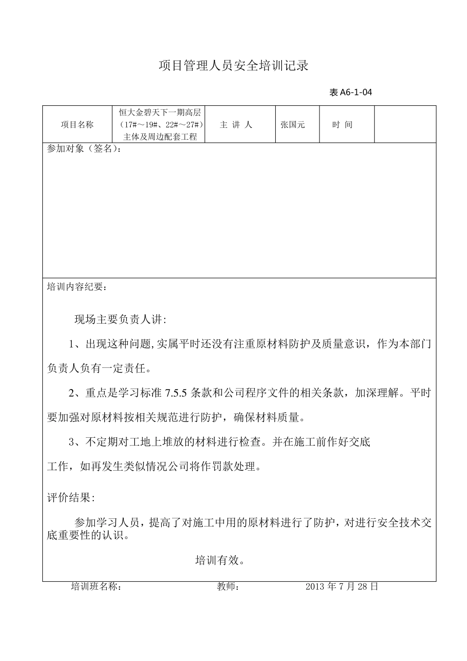 1项目管理人员安全培训记录_第2页