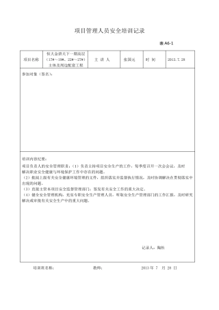 1项目管理人员安全培训记录
