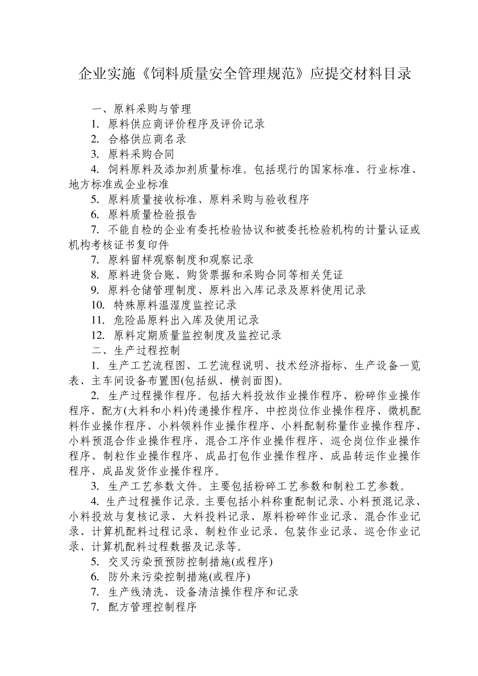 1饲料质量安全管理规范应提交材料目录_第1页