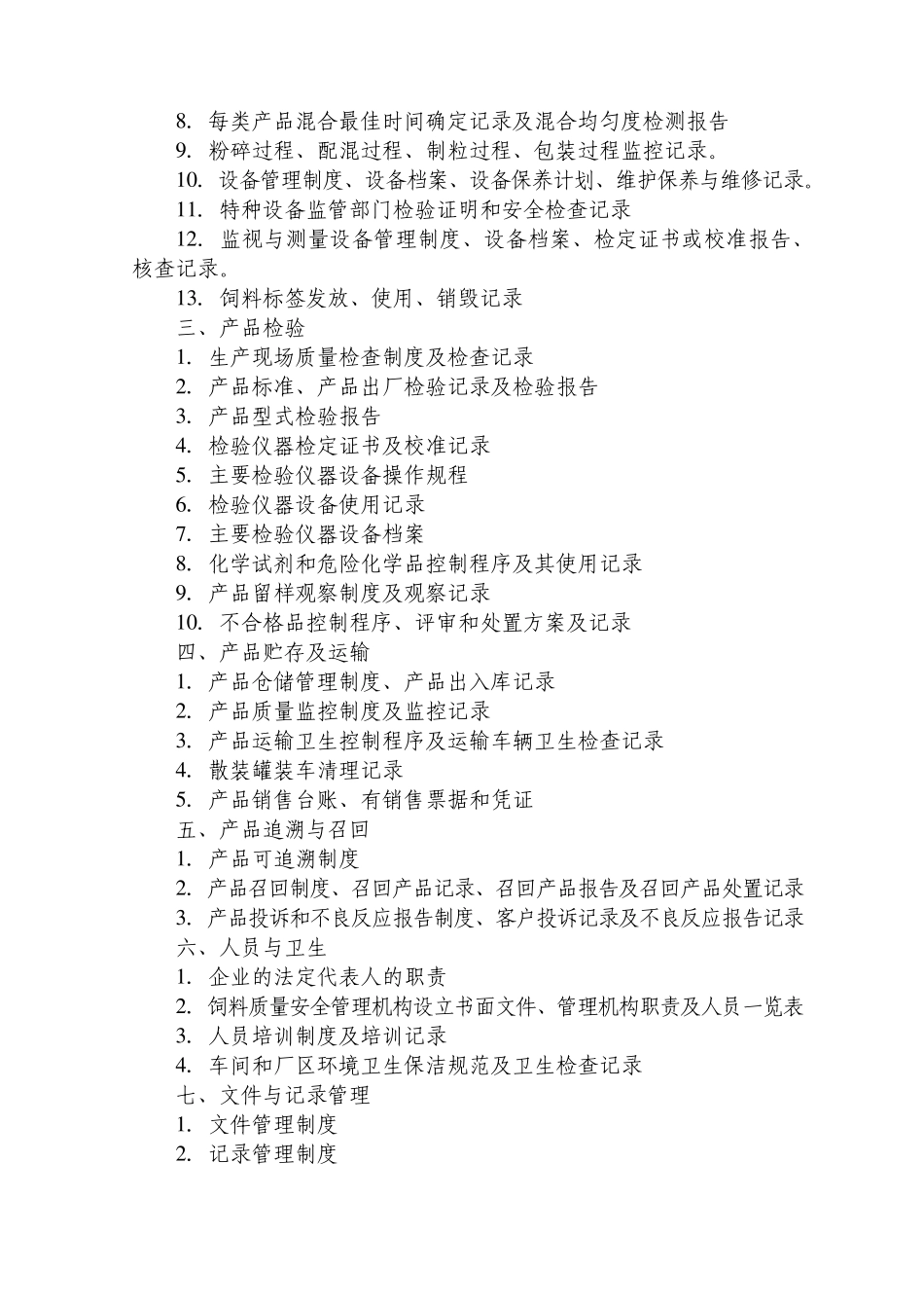 1饲料质量安全管理规范应提交材料目录_第2页