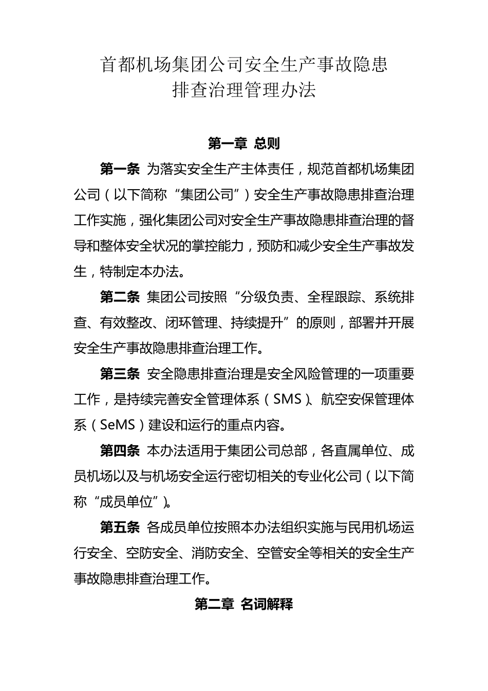 1首都机场集团公司安全隐患排查治理管理办法(第四稿)_第1页