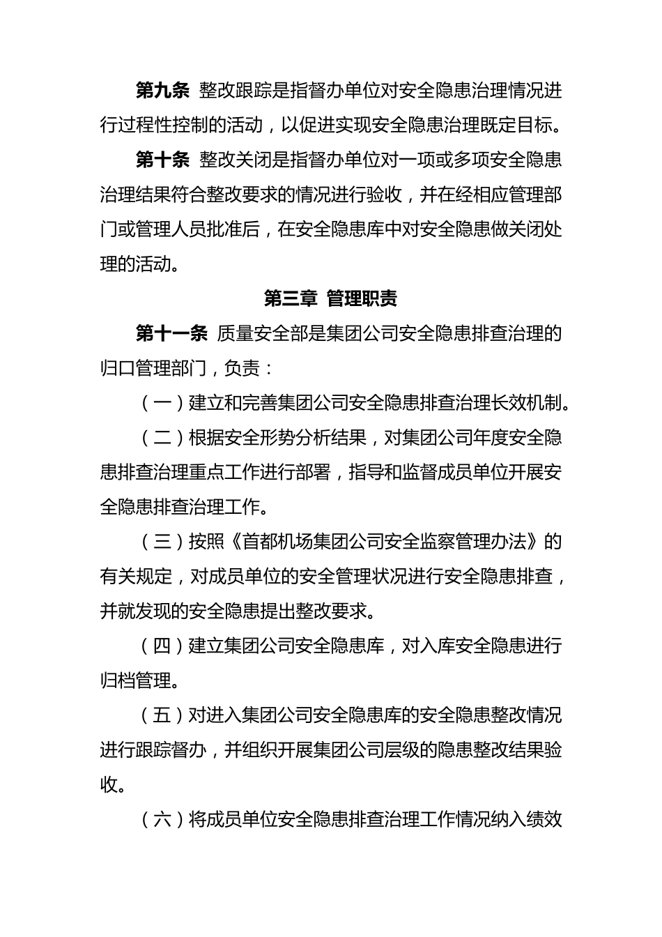 1首都机场集团公司安全隐患排查治理管理办法(第四稿)_第3页