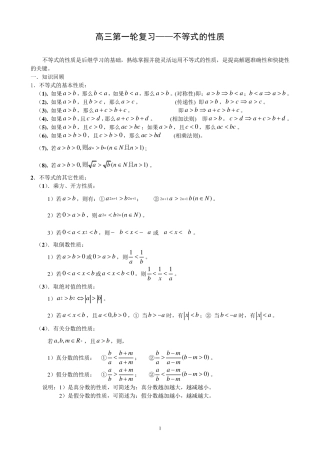 1高三第一轮复习——不等式的性质
