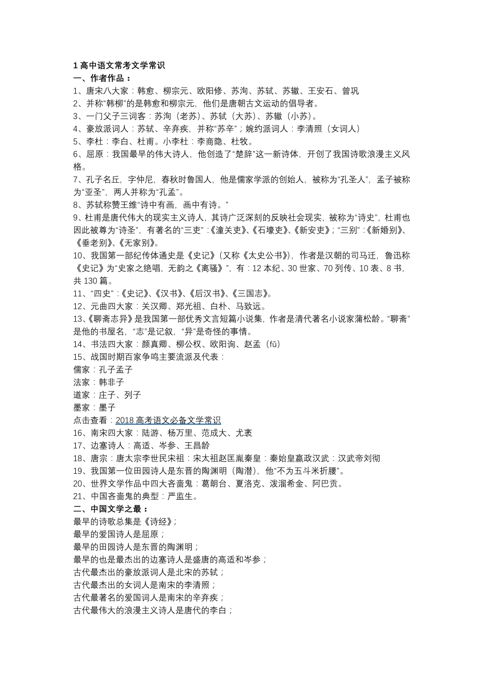 1高中语文常考文学常识_第1页