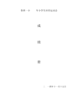 1鲁班一小2014年小学生田径运动会成绩册2