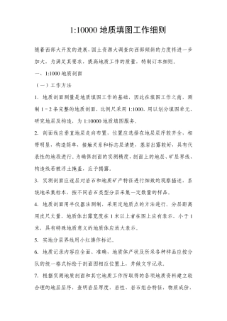 1：10000地质填图工作细则