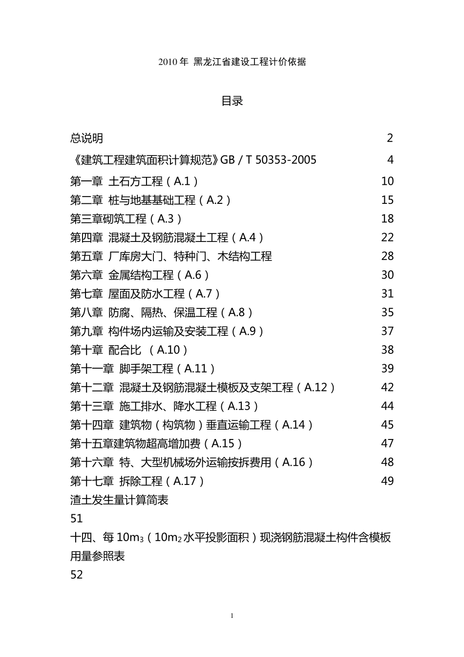 1黑龙江2010年预算定额说明_第1页