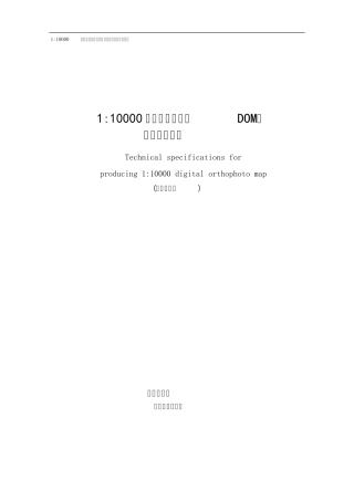 1：10000数字正射影像图(DOM)生产技术规定