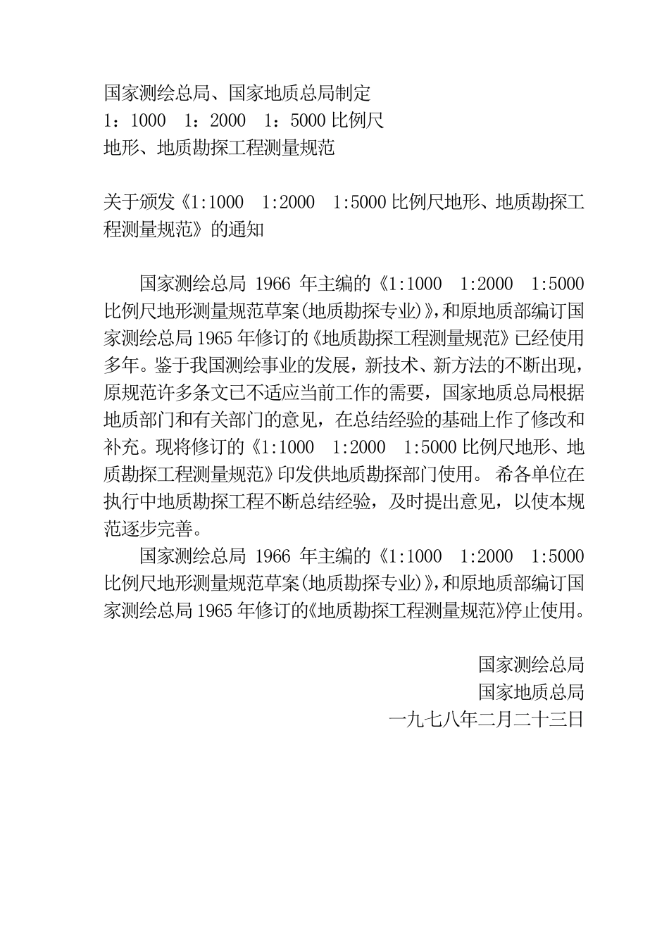 1：10001：20001：5000比例尺地形、地质勘探工程测量规范》_第1页