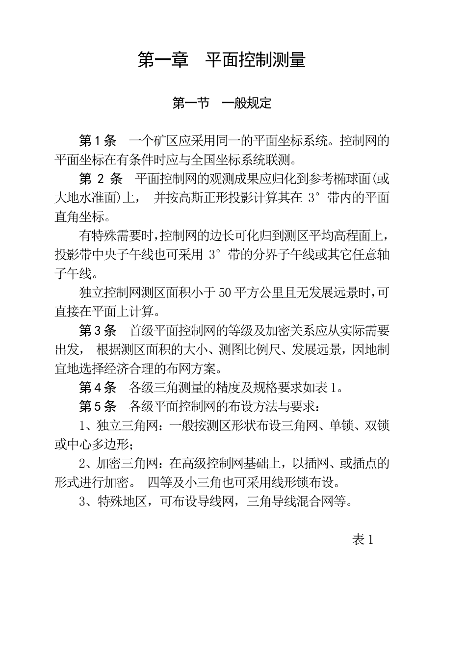 1：10001：20001：5000比例尺地形、地质勘探工程测量规范》_第2页
