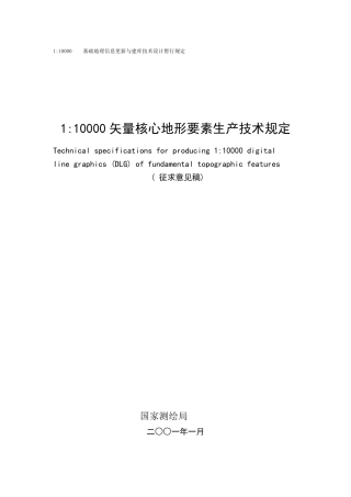 1：10000矢量核心地形要素数据(DLG)生产技术规定