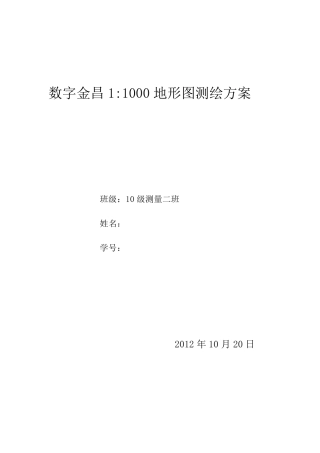 1：1000地形图测绘技术设计书