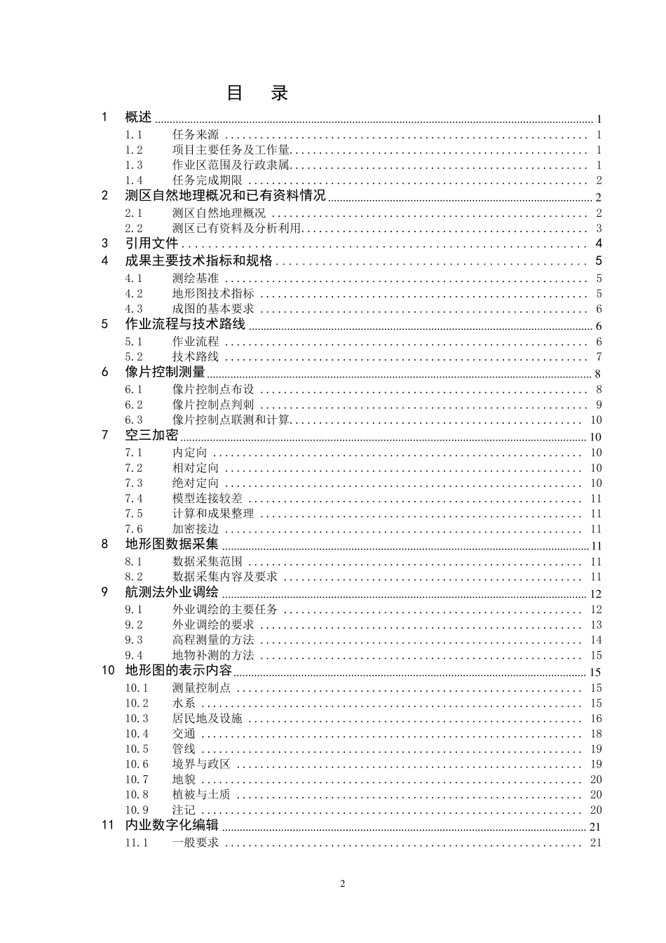 1：1000地形图测绘项目技术设计书_第2页