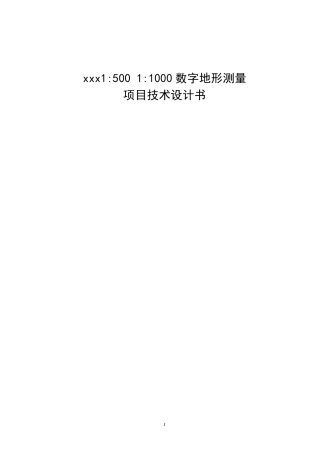 1：1000地形图测绘项目技术设计书