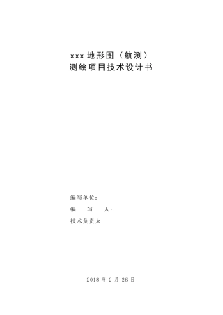 1：2000地形图项目测绘(航测)技术设计书