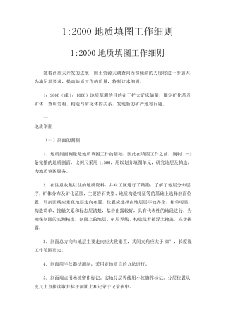 1：2000地质填图工作细则