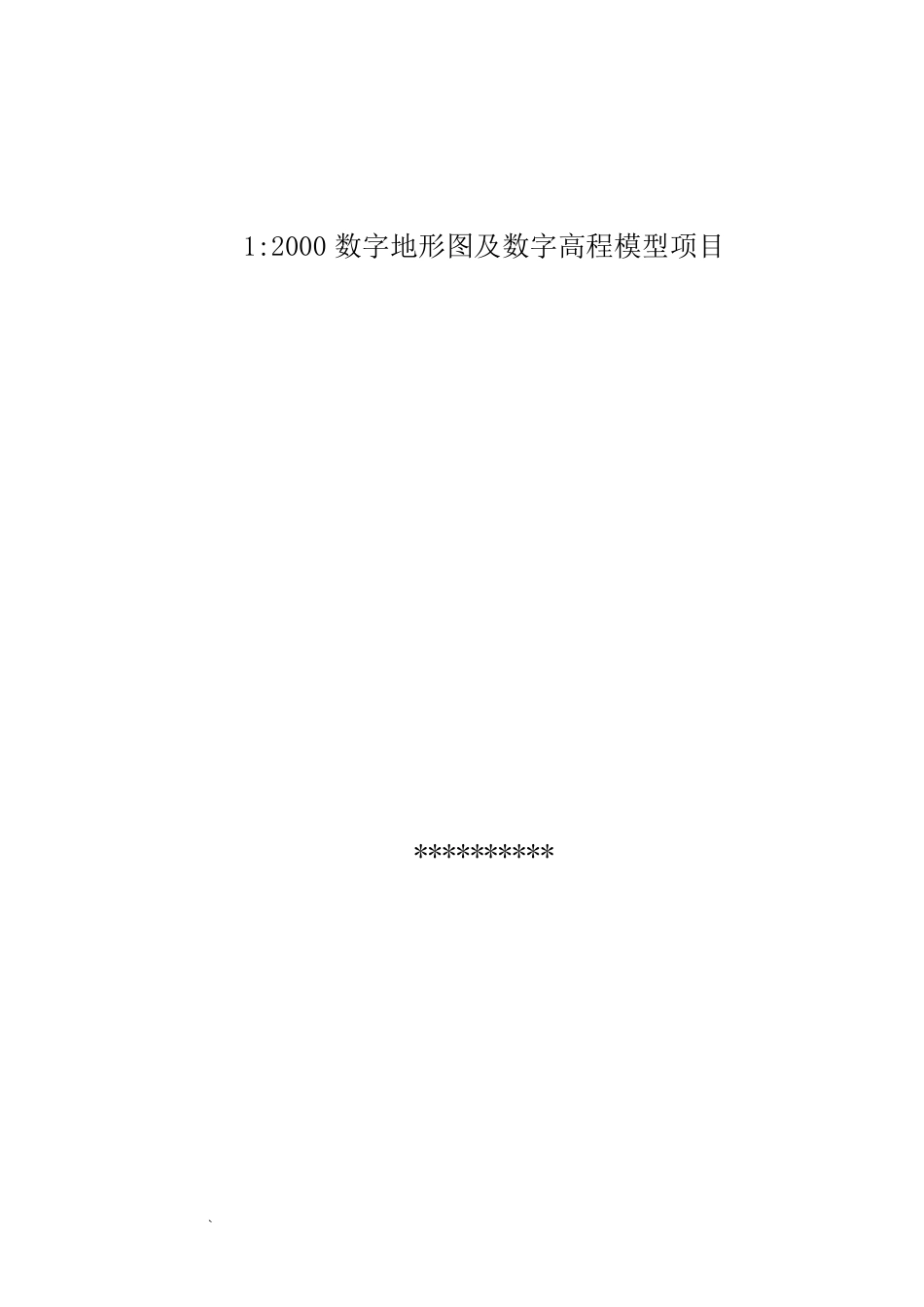 1：2000数字地形图及数字高程模型制作技术方案_第1页