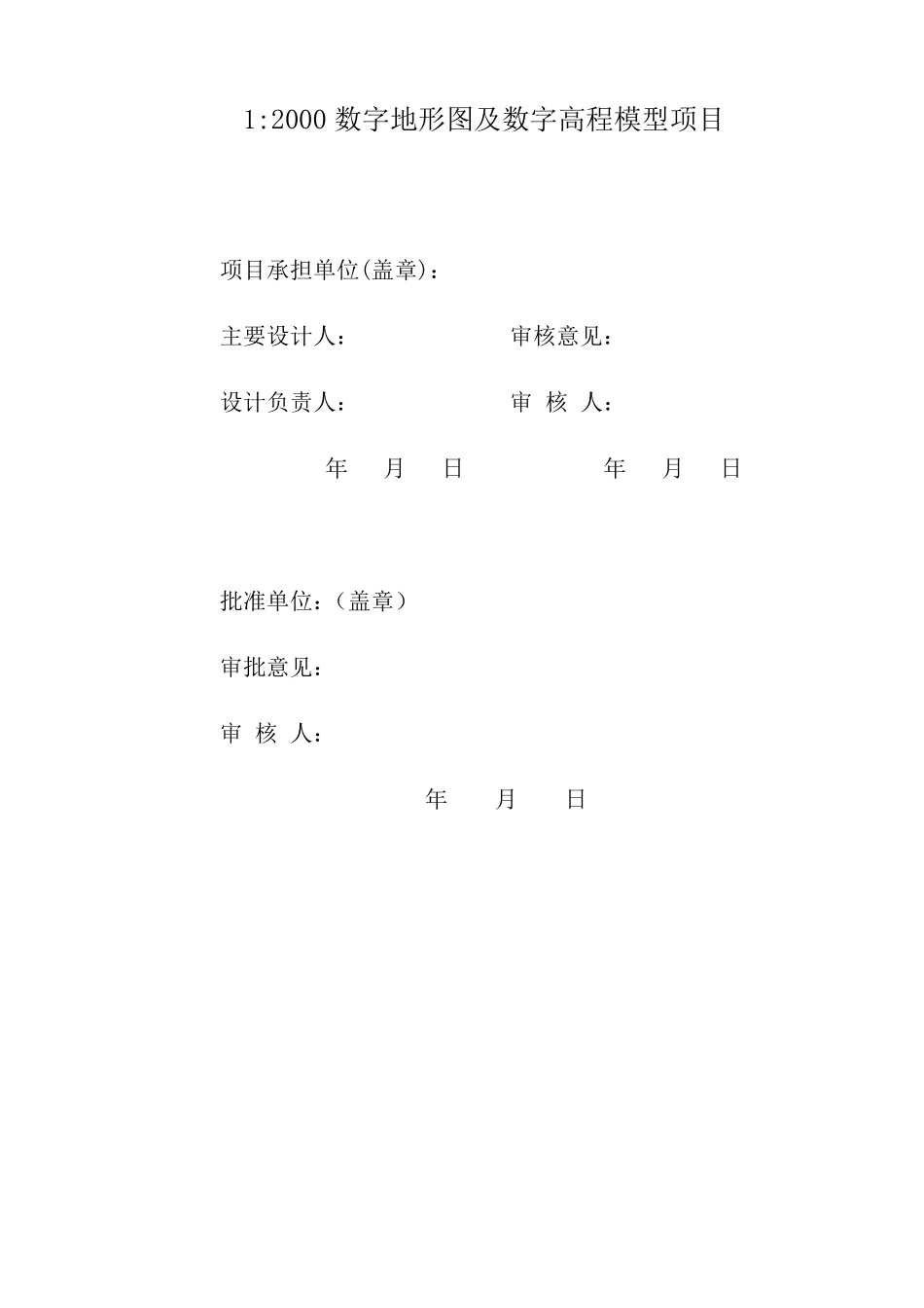 1：2000数字地形图及数字高程模型制作技术方案_第2页