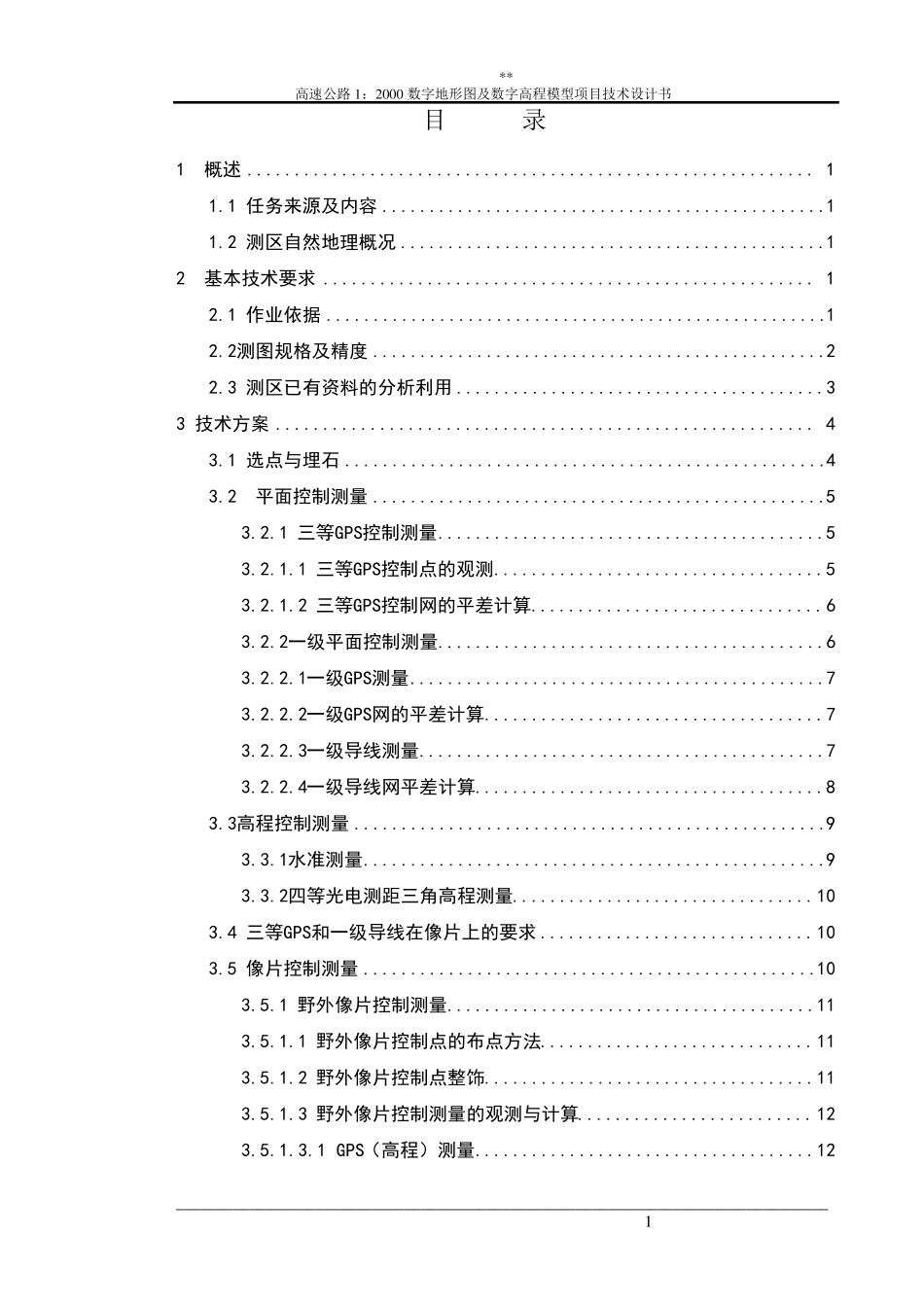 1：2000数字地形图及数字高程模型制作技术方案_第3页
