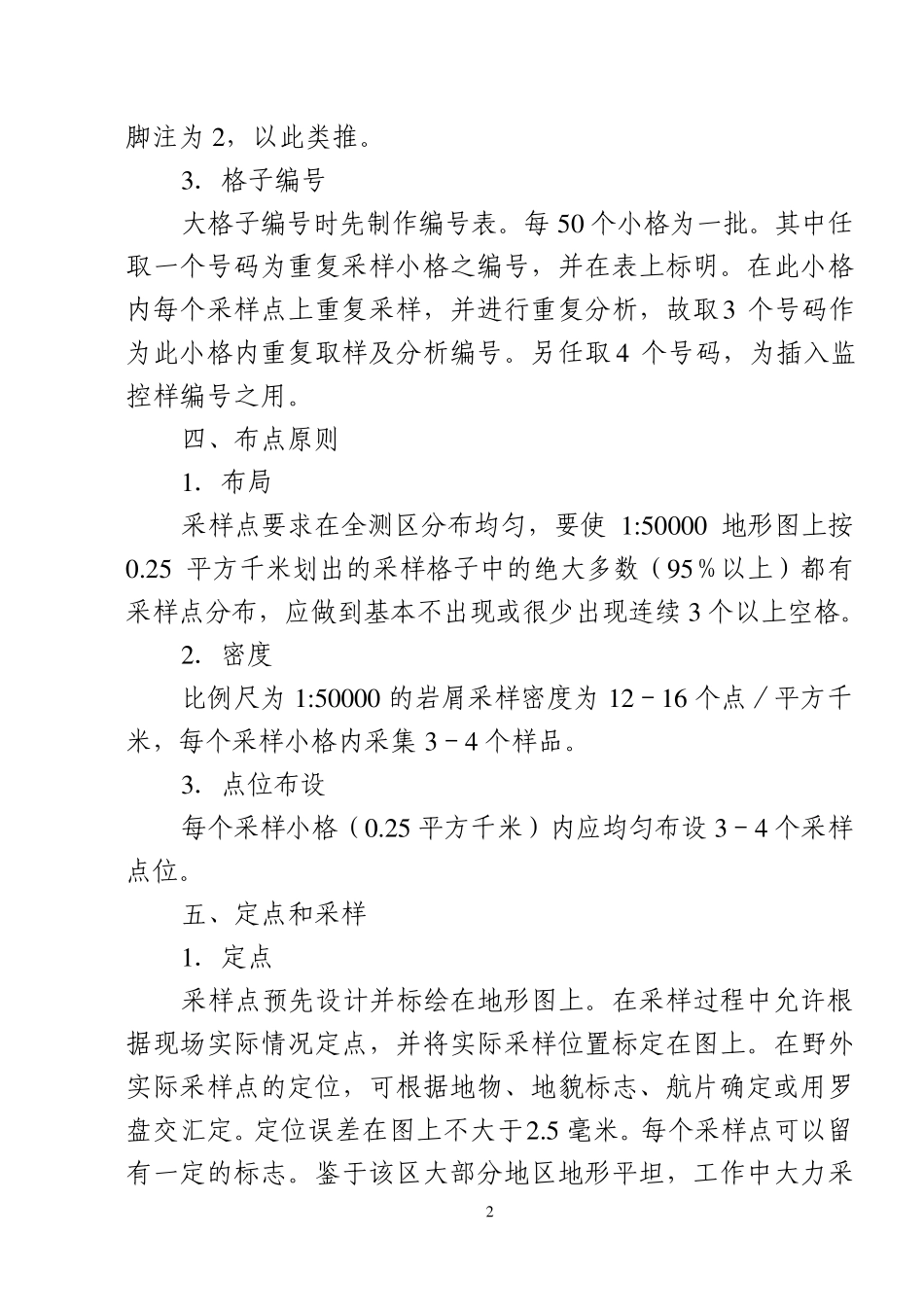 1：50000地球化学土壤(残坡积物)测量工作细则_第3页