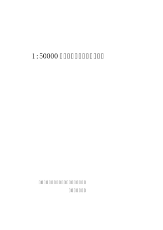 1：50000地球化学土壤(残坡积物)测量工作细则