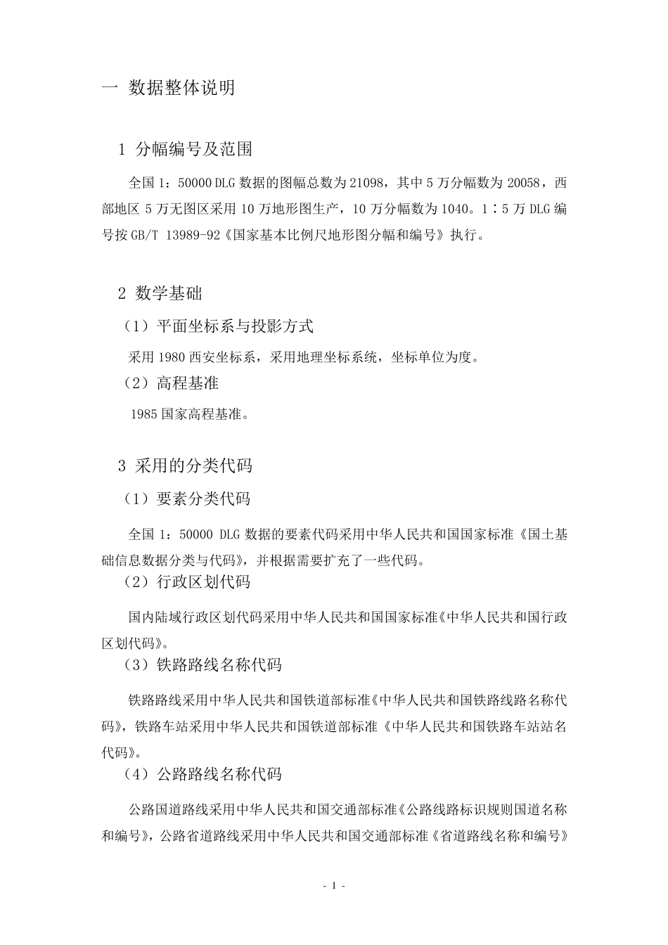 1：50000DLG数据说明_第1页