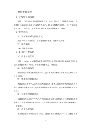 1：50000地理底图DLG数据说明