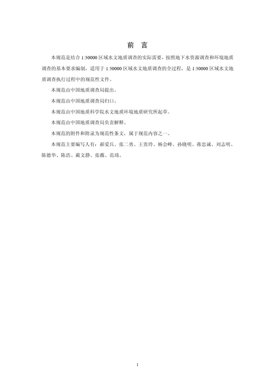 1：50000水文地质调查规范_第3页