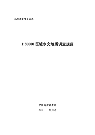 1：50000水文地质调查规范