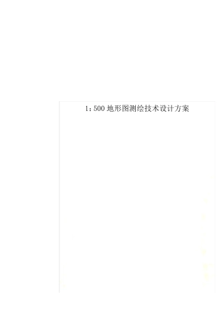 1：500地形图测绘技术设计方案