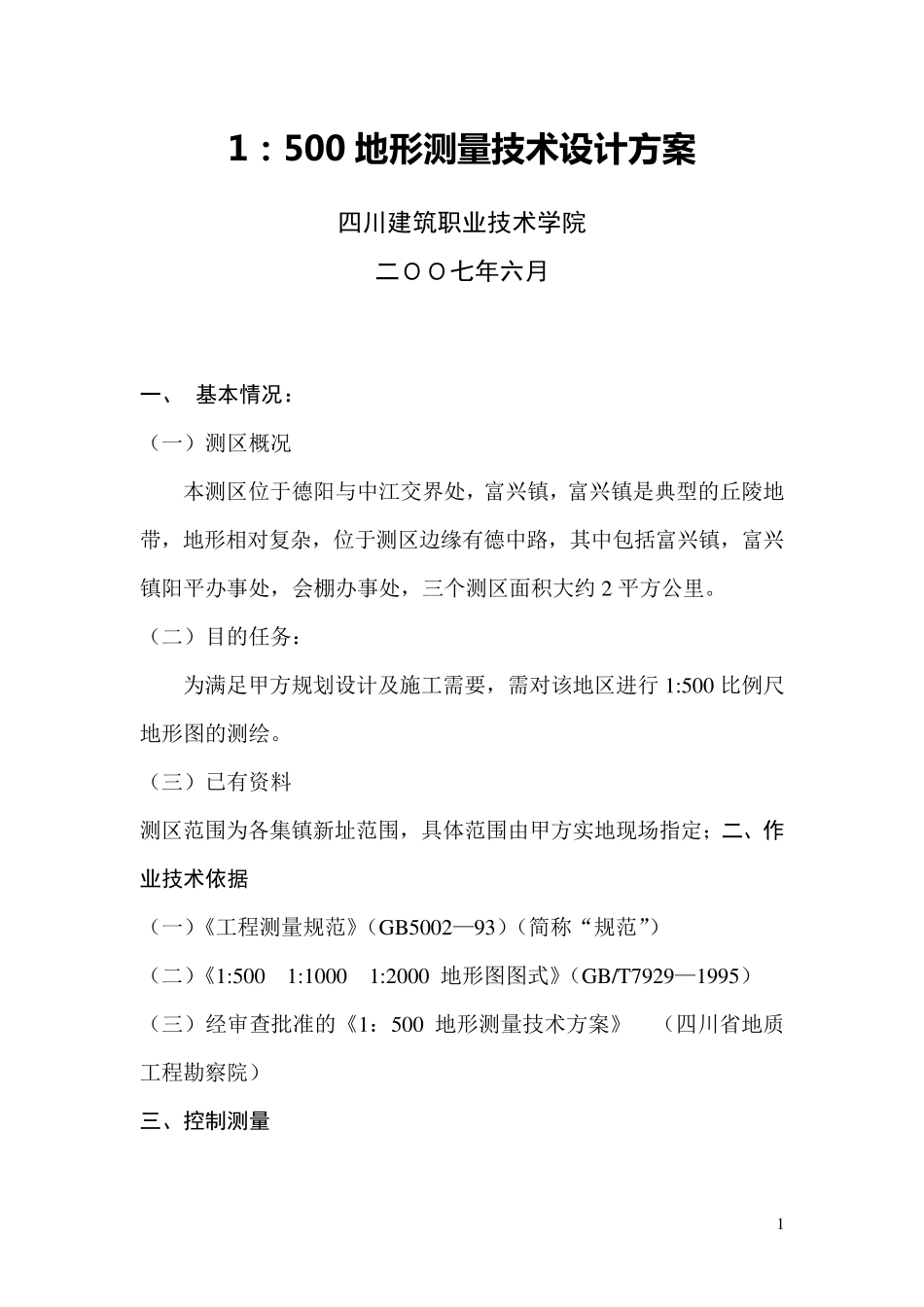 1：500地形测量技术设计方案_第1页
