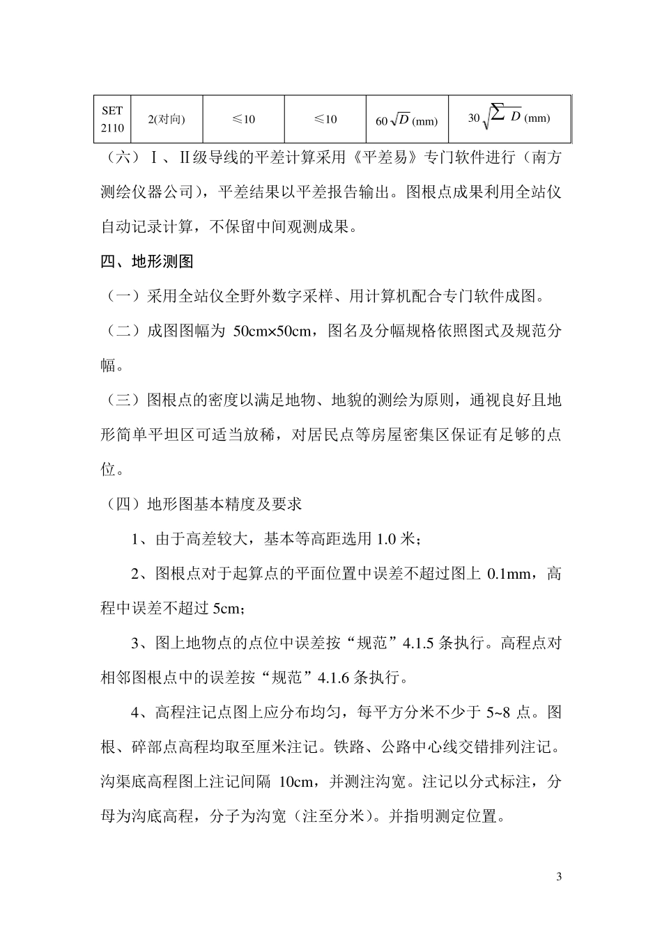 1：500地形测量技术设计方案_第3页