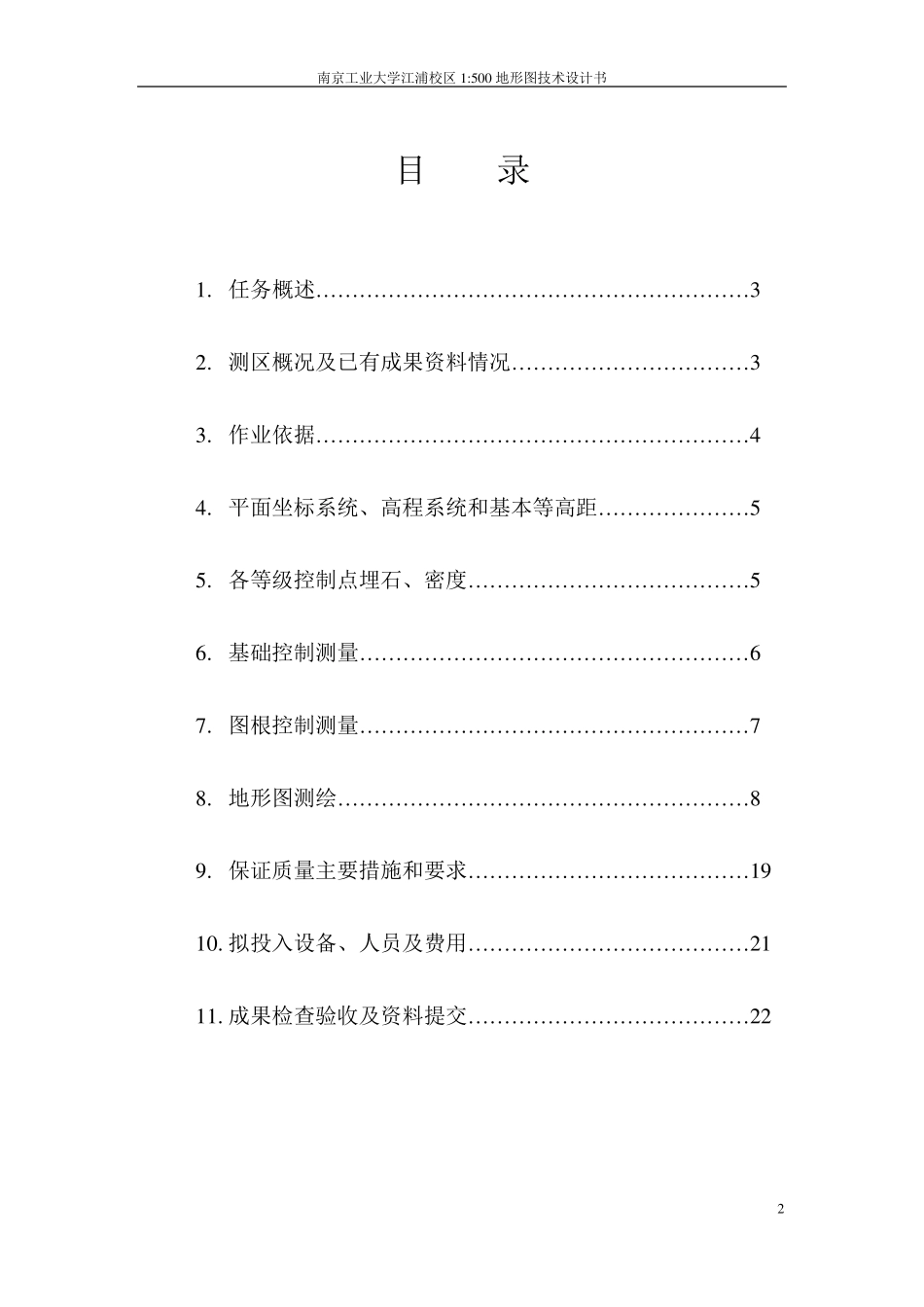 1：500地形图测量技术设计书_第2页