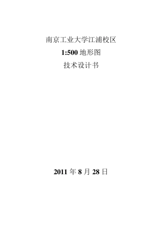 1：500地形图测量技术设计书