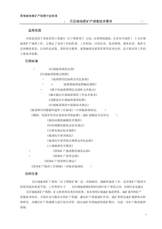 1：5万区域地质矿产调查技术要求