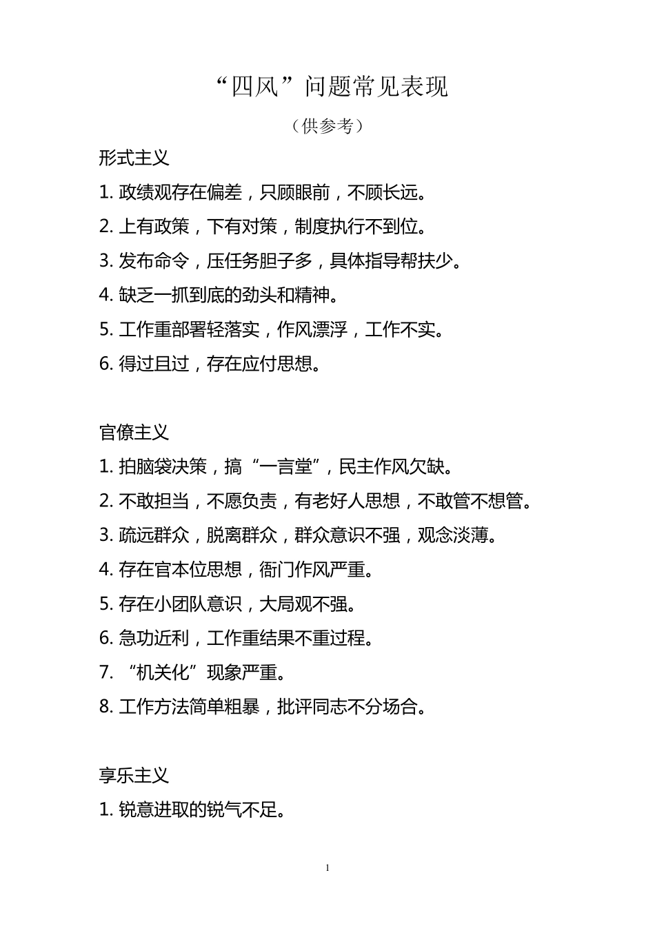 1：“四风”常见表现和具体表现_第1页