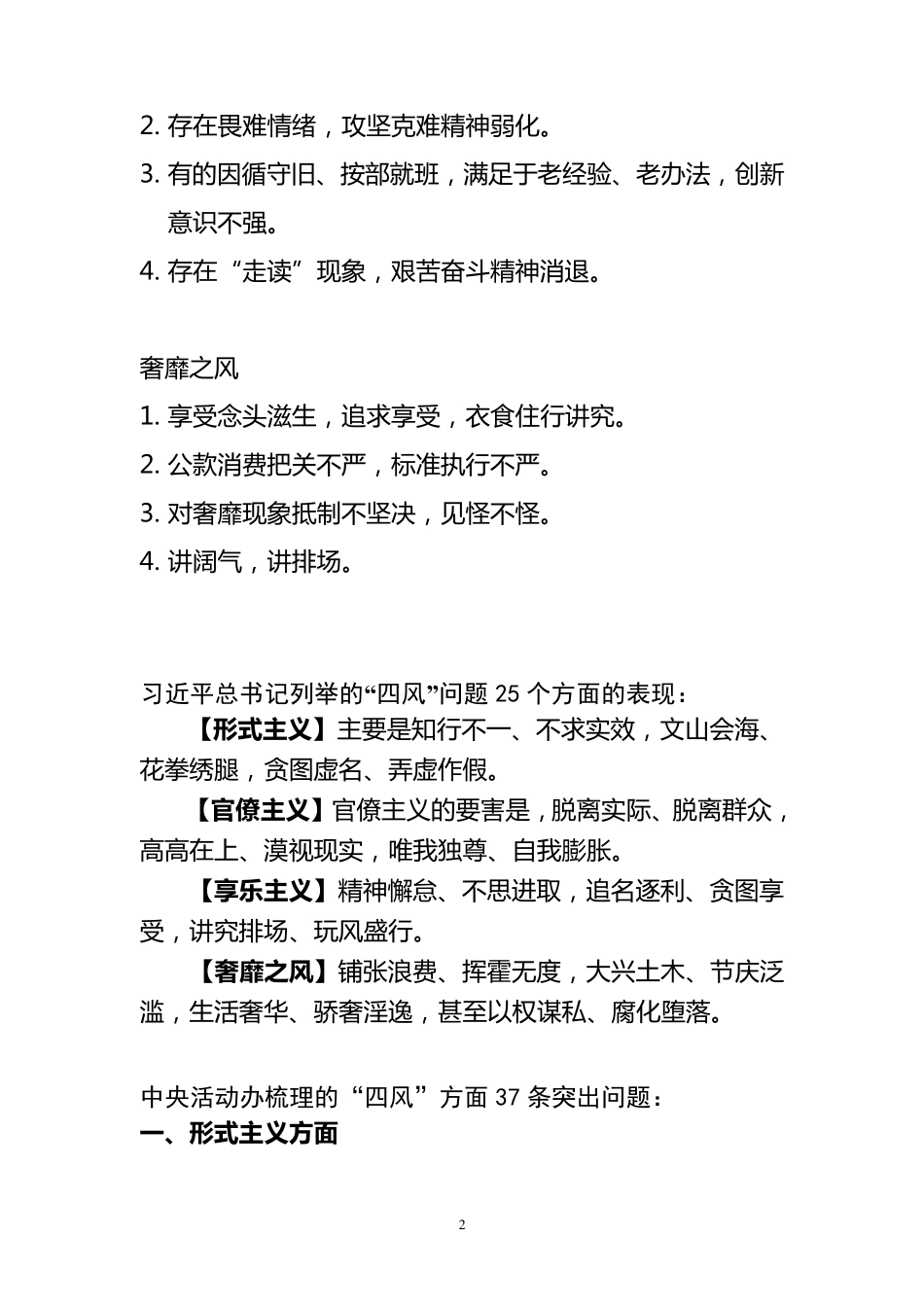 1：“四风”常见表现和具体表现_第2页