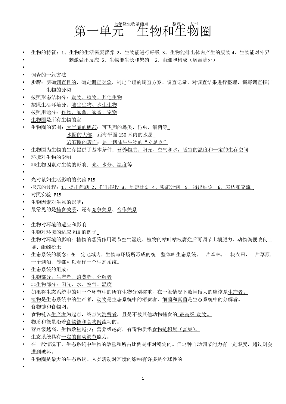 1：七年级生物上册知识点总结(附图)_第1页